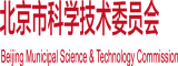 草屄视频北京市科学技术委员会