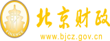 欧美操屌北京市财政局